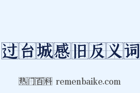过台城感旧反义词是什么意思的图片